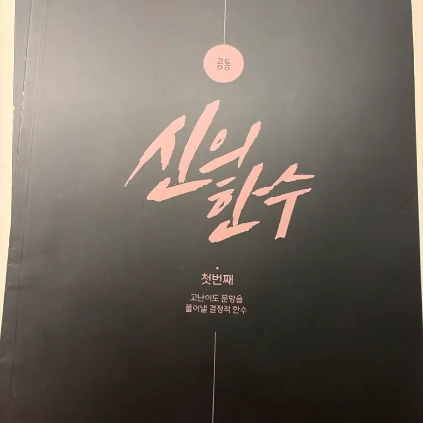 [BUNJANG] 2026 Daesung Shin Min-woo Sinui Hansu Common Math Textbook Set (Volumes 1-4) / 2026 대성 신민우 신의한수 공통수학 교재 4권