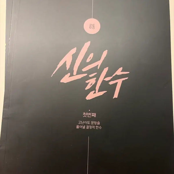 [BUNJANG] 2026 Daesung Shin Min-woo Sinui Hansu Common Math Textbook Set (Volumes 1-4) / 2026 대성 신민우 신의한수 공통수학 교재 4권