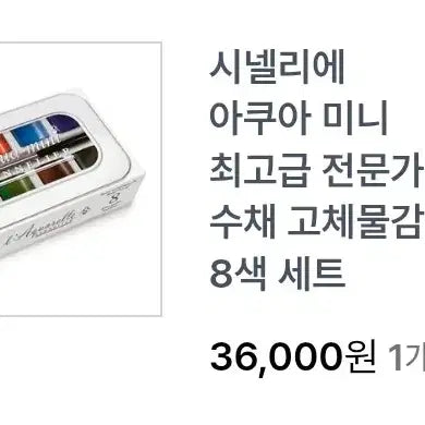 [BUNJANG] Sennelier Aqua Mini Tin Case Watercolor Set / 센넬리에 아쿠아 미니 틴케이스 수채물감