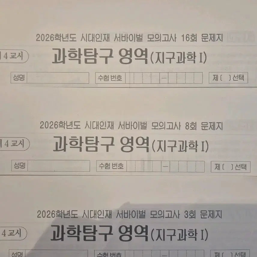 [BUNJANG] 2026 Earth Science 1 Survival Mock Exams (14 Sets) / 2026 지구과학1 모의고사 시대인재 재종전용 서바이벌 실모 [14회분]