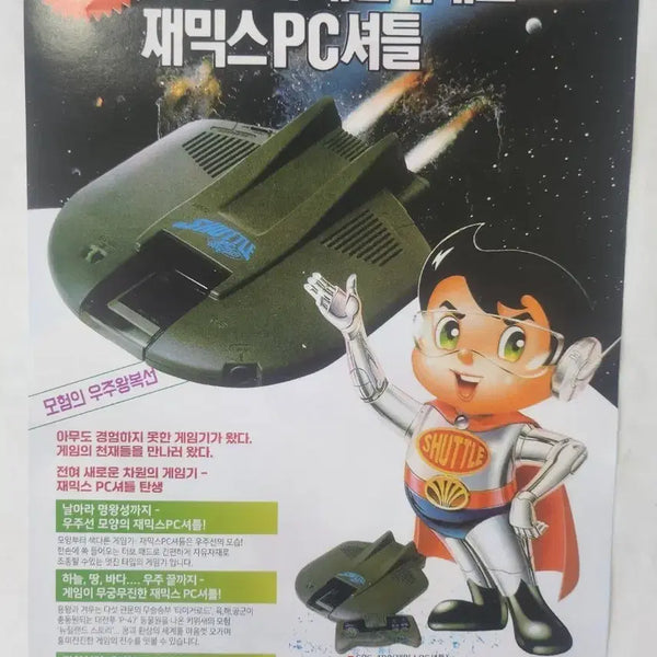 [BUNJANG] Daewoo Electronics Comx Shuttle 1990s Advertisement Flyer / 미사용 90년대 대우전자 재믹스 PC셔틀 게임기 광고지
