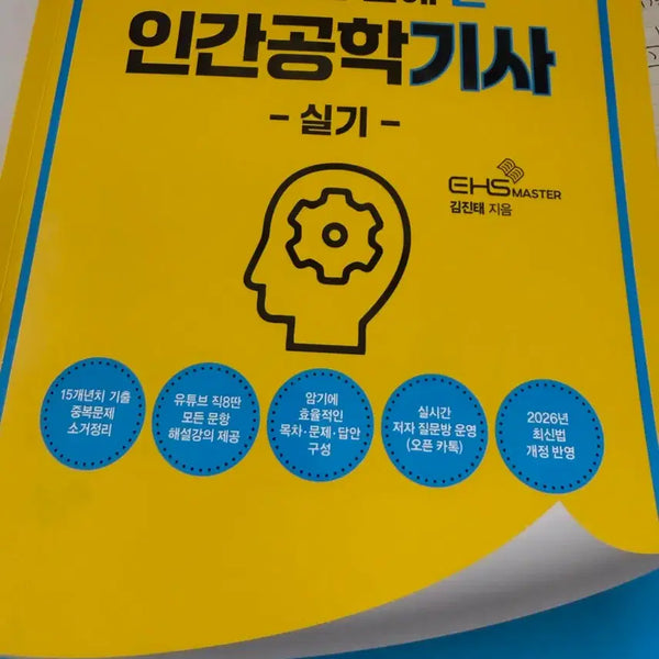 [BUNJANG] Ergonomics Engineer Practical Skills (2026 Latest Edition) / 직8딴 인간공학기사 실기 (2026년 최신판)