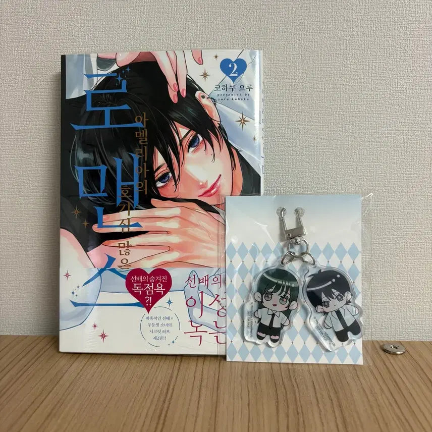 [BUNJANG] Amelia's Curious Romance Vol. 2 Acrylic Keyring / 아멜리아의 호기심 많은 로맨스 2권 , 아크릴 키링