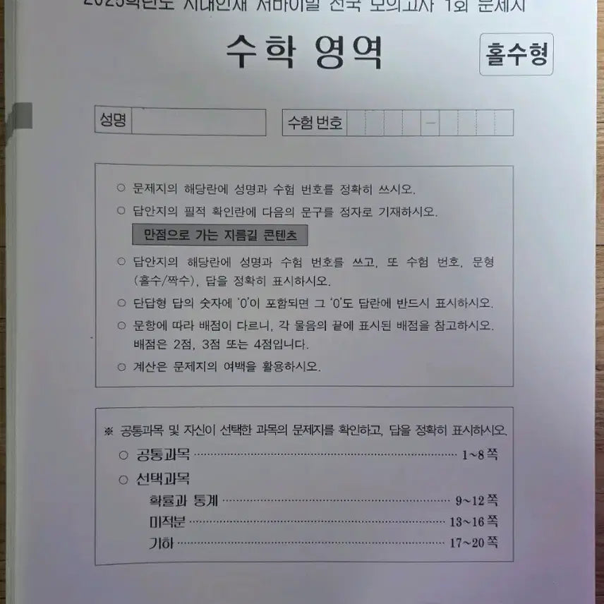 [BUNJANG] 2025 Math Era Talent Survival National Exam Series (18 Sessions) / 2025 수학 시대인재 서바이벌 전국 전 회차 18회분