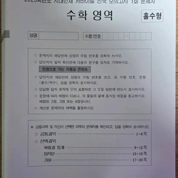 [BUNJANG] 2025 Math Era Talent Survival National Exam Series (18 Sessions) / 2025 수학 시대인재 서바이벌 전국 전 회차 18회분