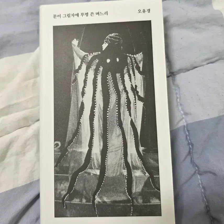 [BUNJANG] Author's Autographed Copy: "Moon's Shadow, Daughter-in-Law with Luminance" by Oh Yoo-kyung / 문어그림자에 루명쓴 며느리 오유경 친필사인본