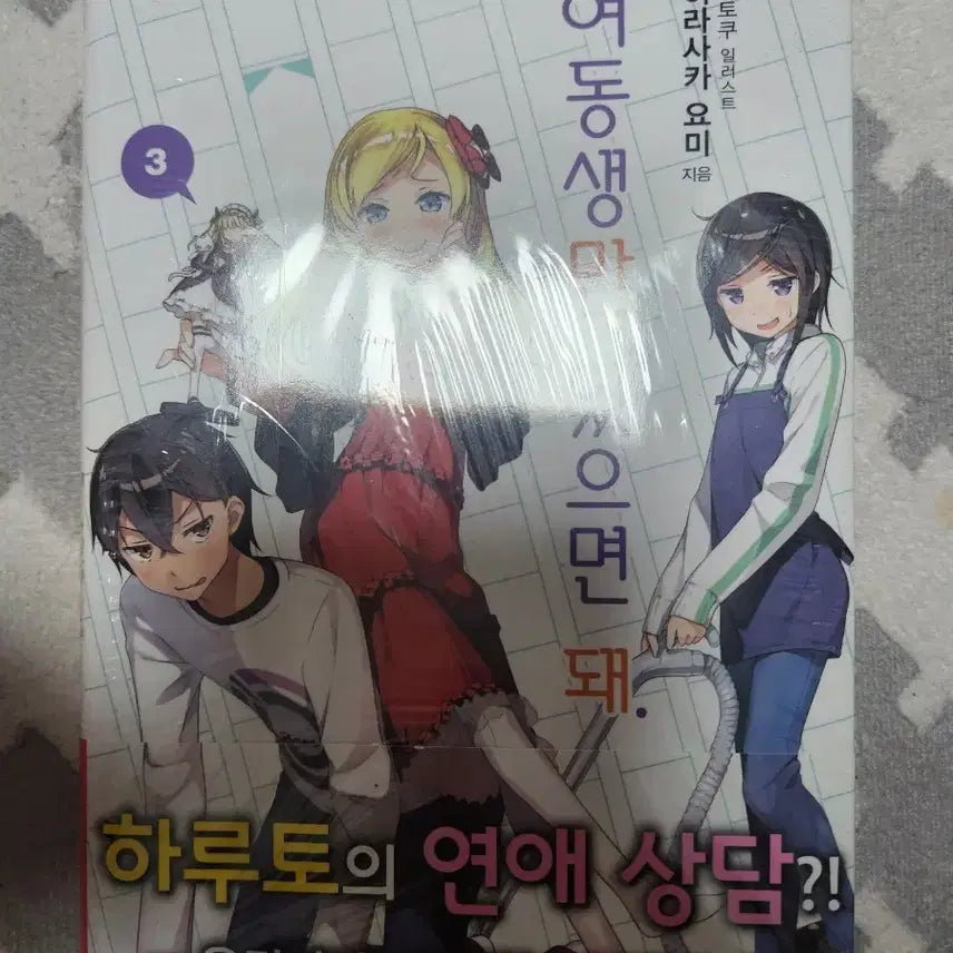 [BUNJANG] Just Need a Little Sister Vol. 3 First Edition Sealed / 여동생만 있으면 돼 3권 초판미개봉
