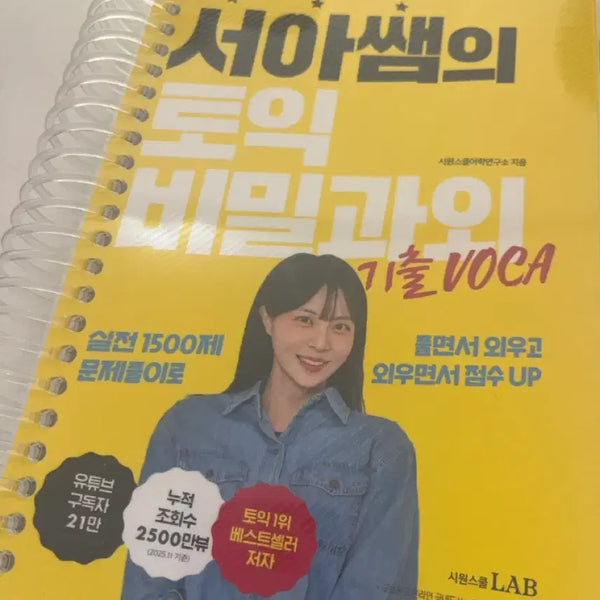 [BUNJANG] Toeic Secret Tutoring Past Exam VOCA by Seo-a / 서아쌤의 토익 비밀과이 기출 VOCA