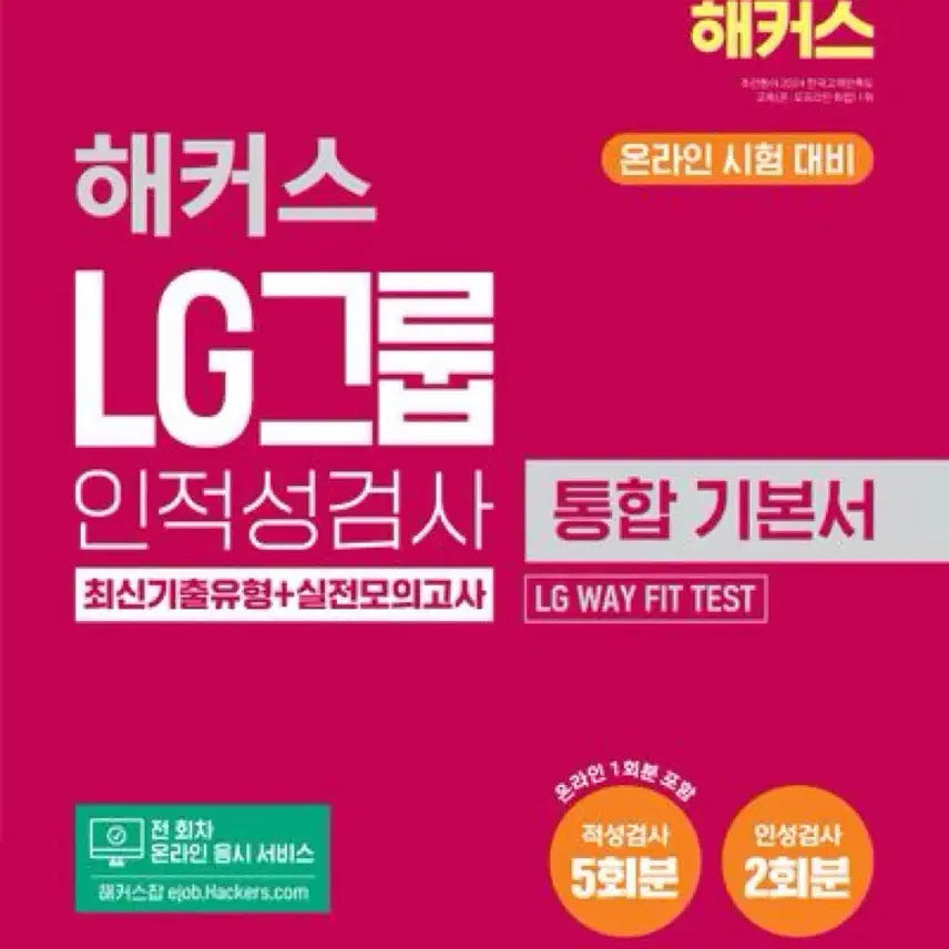 [BUNJANG] LG Group Aptitude Test Integrated Basic Study Guide / 새상품) LG그룹 인적성 통합 기본서