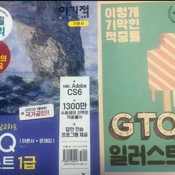 [BUNJANG] GTQI Level 1 Theory Book & Workbook Set / 이기적 GTQI 일러스트 1급 이론서 문제집