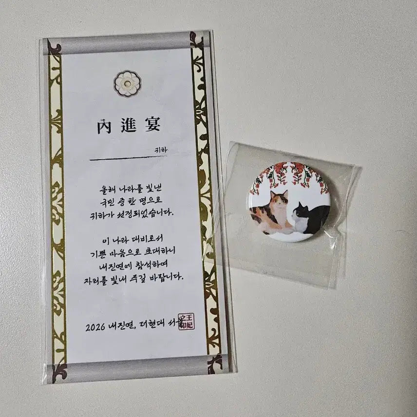 [BUNJANG] 21st Century Grand Consort Invitation & Cat Badge Set / 21세기 대군부인 팝업 내진연 초대장 및 고양이 뱃지 세트