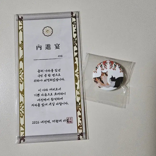 [BUNJANG] 21st Century Grand Consort Invitation & Cat Badge Set / 21세기 대군부인 팝업 내진연 초대장 및 고양이 뱃지 세트