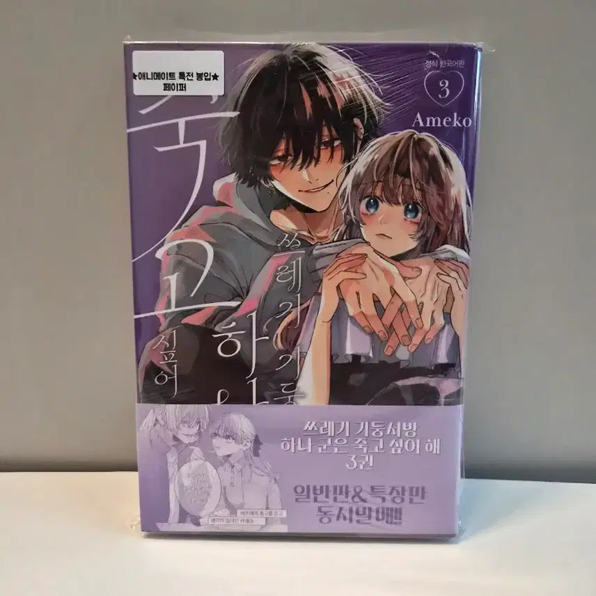 [BUNJANG] Screwy Loose - Gun's Gotta Die Vol. 3 (First Press Edition) + Animate Exclusive / (미개봉 초판)쓰레기 기둥서방 하나군은 죽고싶어해3권+애니메이트특전