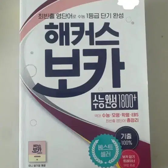 [BUNJANG] HACKERS College Scholastic Ability Test VOCA 1800 / 해커스 수능완성 보카 1800