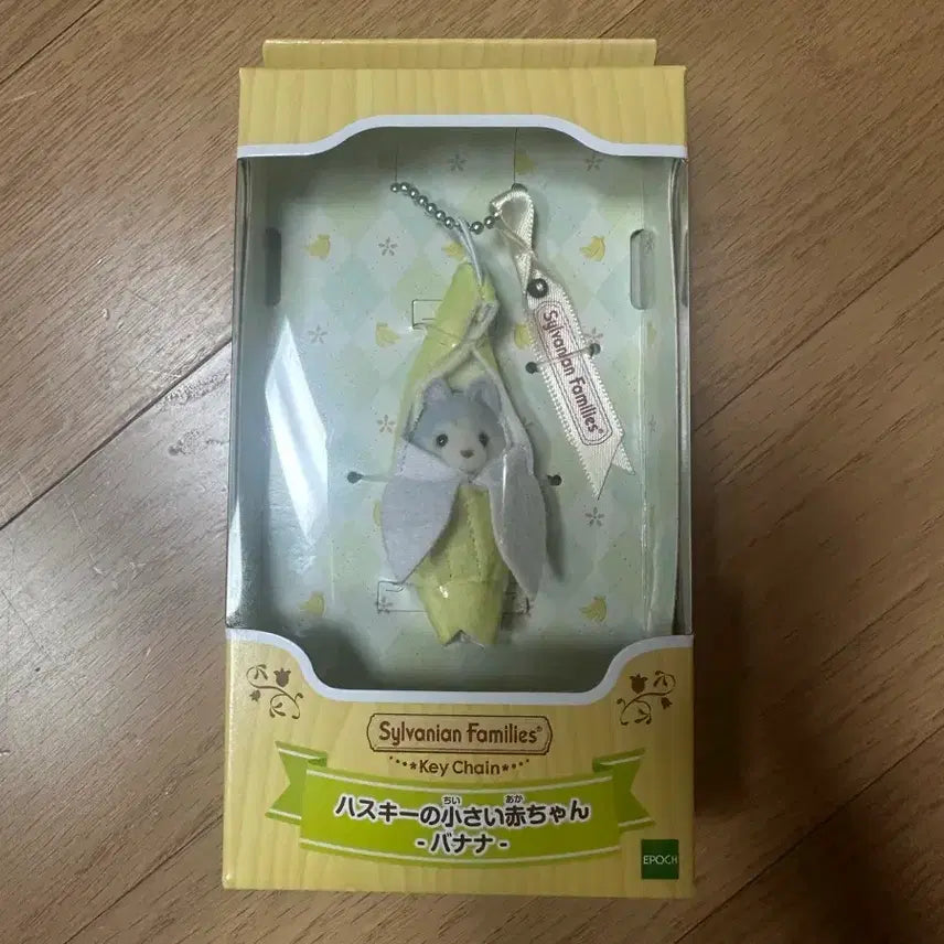 [BUNJANG] Sylvanian Families Banana Husky Baby Keychain / 실바니안바나나허스키키링