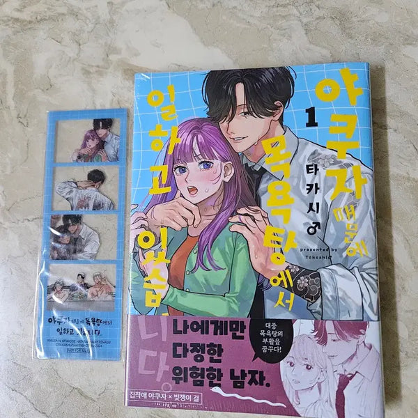 [BUNJANG] Yakuza Bathhouse - Vol. 1 First Edition (Sealed) Special Edition Bookmark / 미개봉 초판 야쿠자때문에 목욕탕에서 ~ 특전