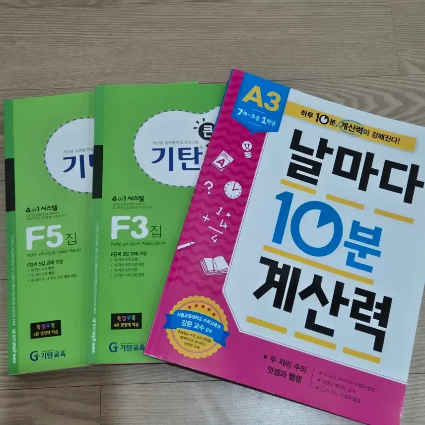 [BUNJANG] Daily 10-Minute Calculation Power A3 & Gitan Math F5, F3 / 날마다 10분 계산력A3, 기탄큰수학 F5, F3