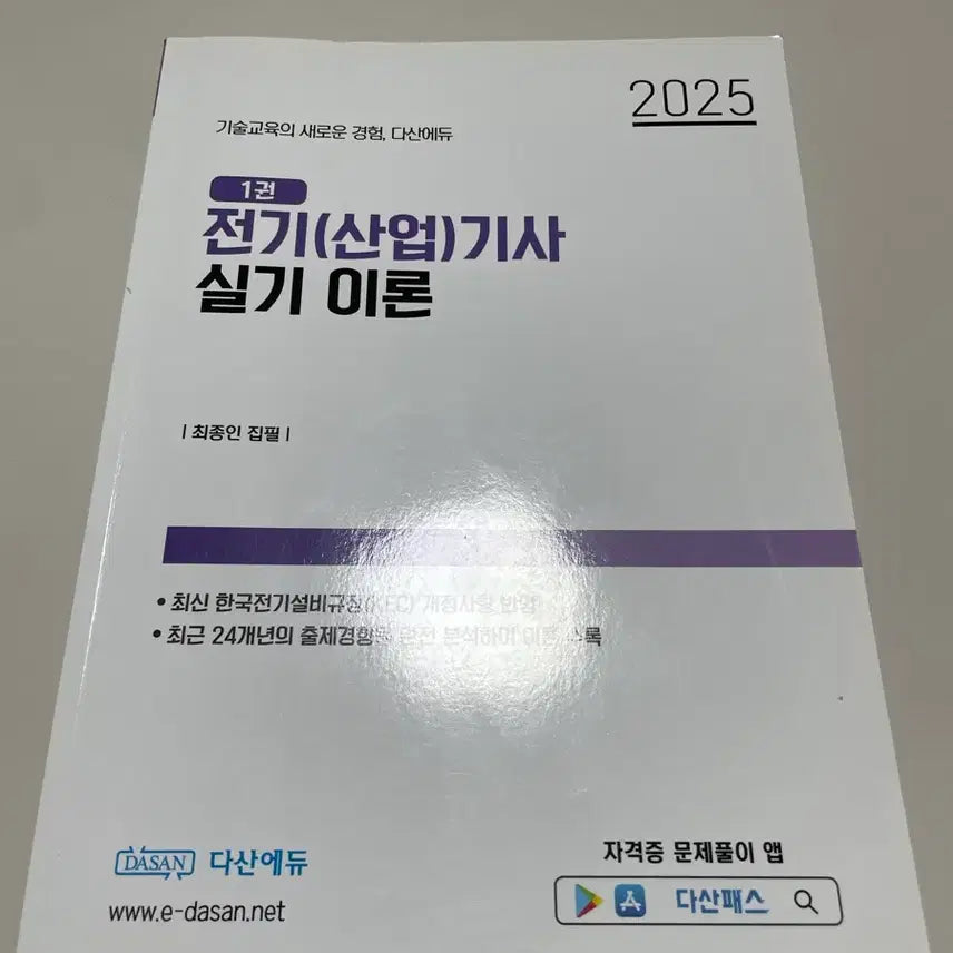 [BUNJANG] Dasan Edu Electric Engineer Practical Exam 2025 Theory + Past Papers + Pocket Summary + Lecture USB / 다산에듀 전기기사실기 이론+기출2025(01-24)+포켓요약집+강의USB