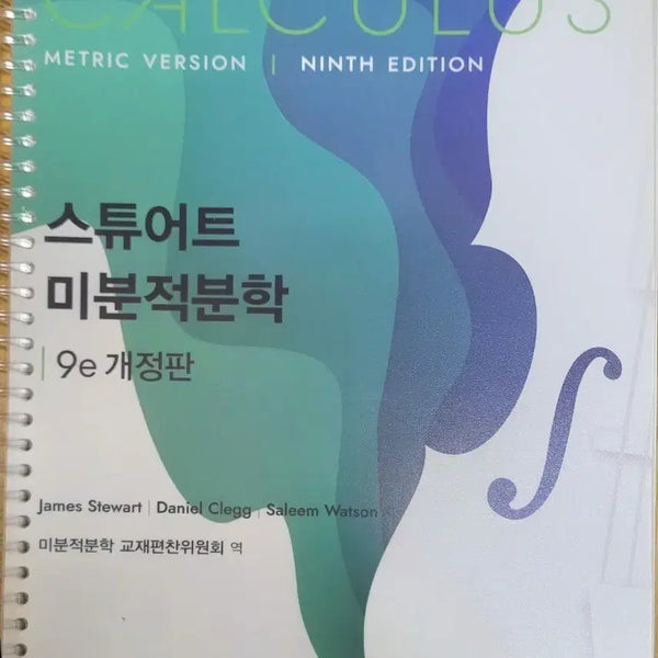 [BUNJANG] Stewart Calculus 9th Edition / 스튜어트 미분적분학 9판 개정판