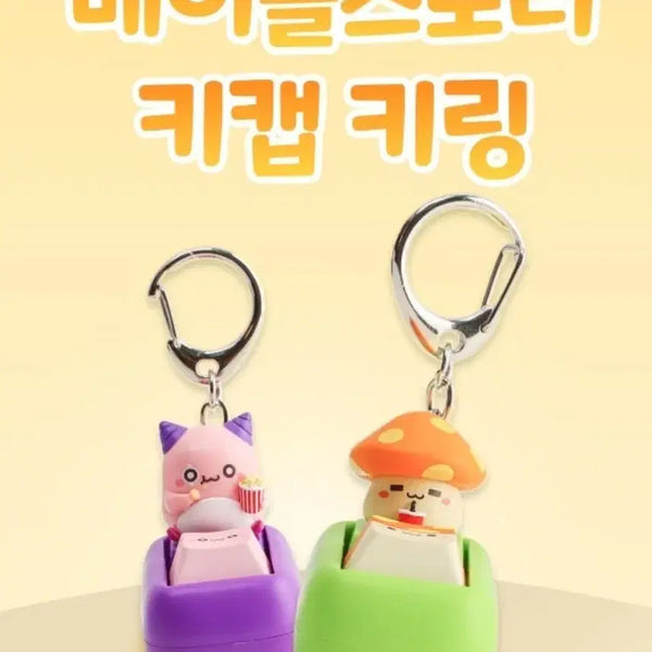 [BUNJANG] MapleStory Keycap Keychain Orange Mushroom Pink Bean Goods / 메이플스토리 키캡 키링 주황버섯 핑크빈 굿즈