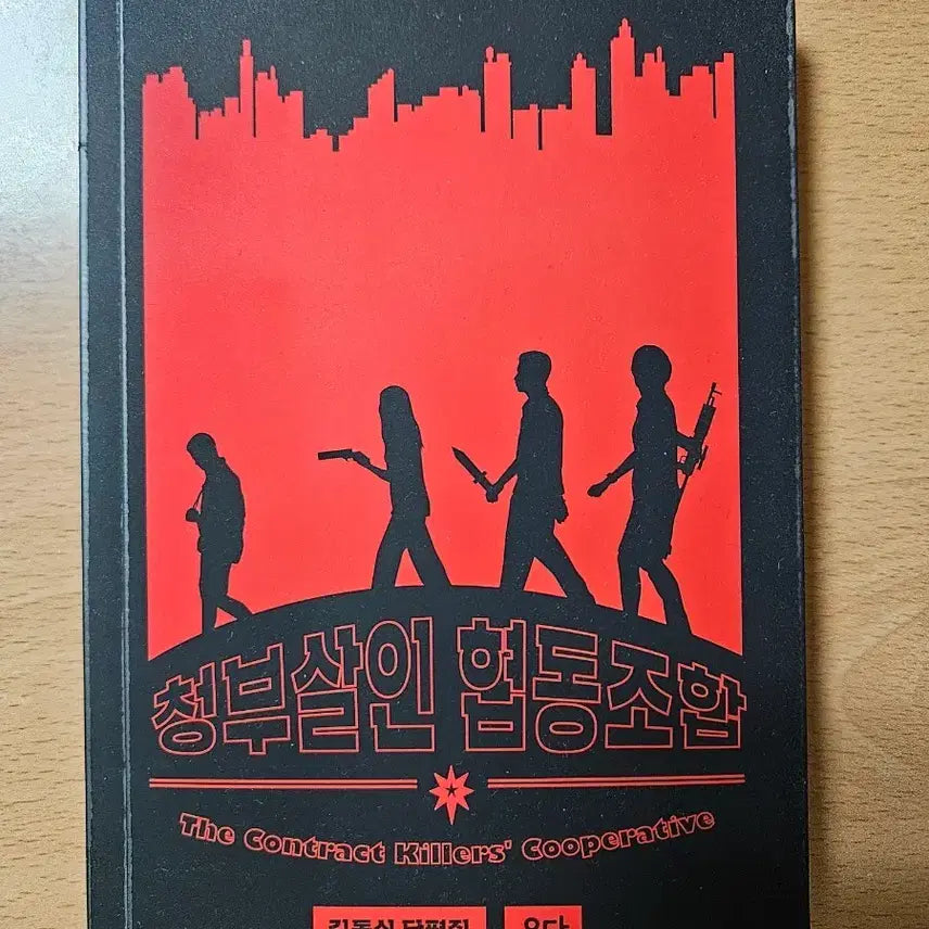 [BUNJANG] Kim Dong-sik Contract Killing Cooperative Short Novel / 김동식.청부살인협동조합.단편소설
