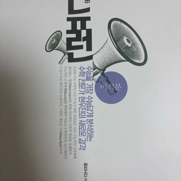 [BUNJANG] 2026 Neurons Calculus Hyun Woo Jin SAT Math Textbook / 2026 뉴런 미적분 현우진 수능수학