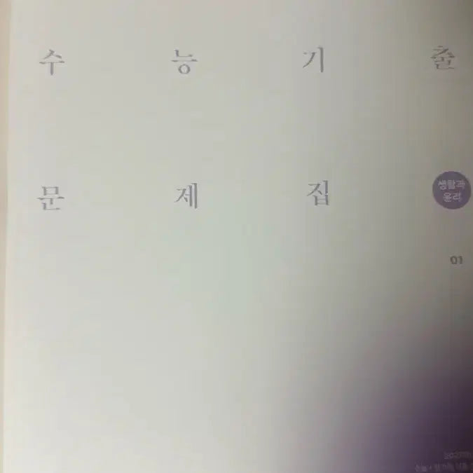 [BUNJANG] Sidae Nallagi Life and Ethics Past Papers (2027 Edition) Vol. 1-2 / 2027 시대인재 기출문제집 생활과윤리 01,02권 판매