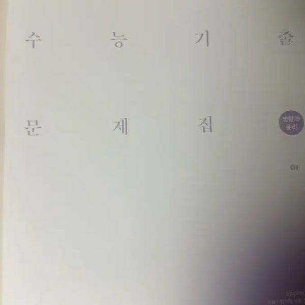 [BUNJANG] Sidae Nallagi Life and Ethics Past Papers (2027 Edition) Vol. 1-2 / 2027 시대인재 기출문제집 생활과윤리 01,02권 판매