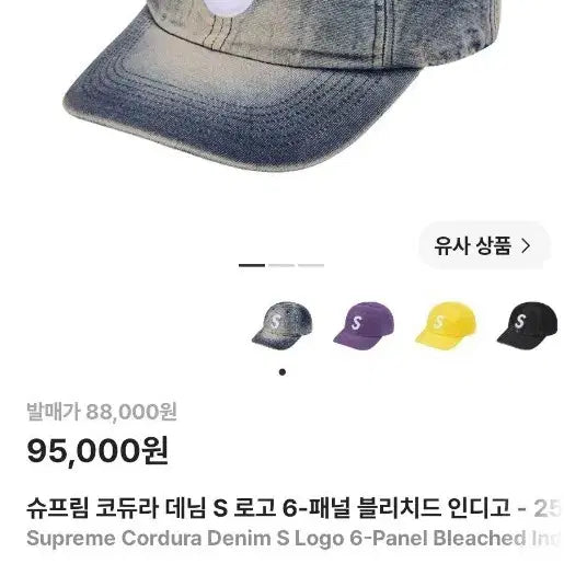 [BUNJANG] Supreme Cordura Denim S Logo 6-Panel Bleached Indigo Ball Cap / 슈프림 코듀라 데님 S 로고 6-패널 블리치드 인디고 볼캡