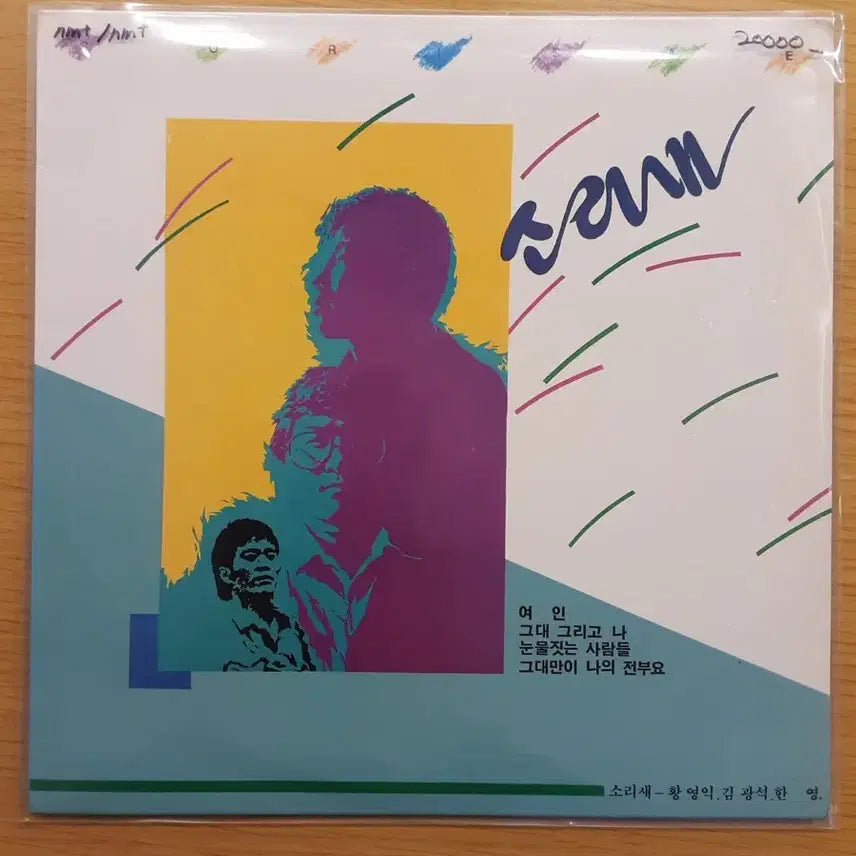 [BUNJANG] Sori Sae LP / 소리새 lp