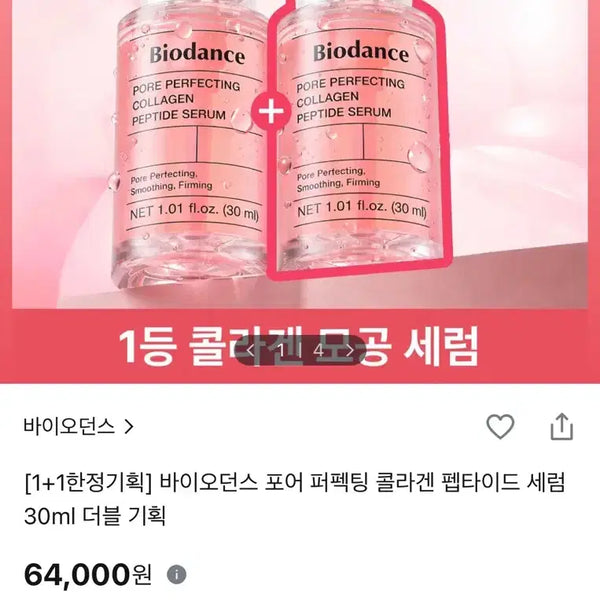 [BUNJANG] Biodance Pore Perfecting Collagen Peptide Serum 30ml + 30ml / 바이오던스 포어 퍼펙팅 콜라겐 펩타이드 세럼 30ml+30ml
