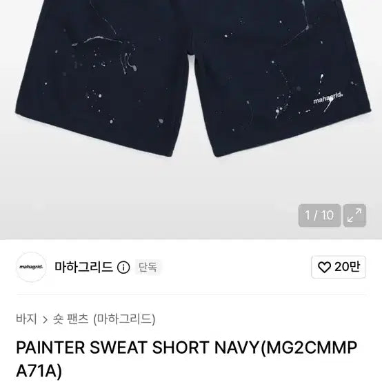 [BUNJANG] Mahagrid Painter Sweat Shorts Navy / 마하그리드 반바지 새상품