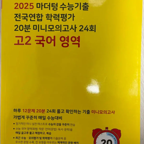 [BUNJANG] 2025 Mother Tongue CSAT Mini Mock Test Grade 10 Korean Language / 2025 마더텅 수능기출 미니모의고사 고2 국어
