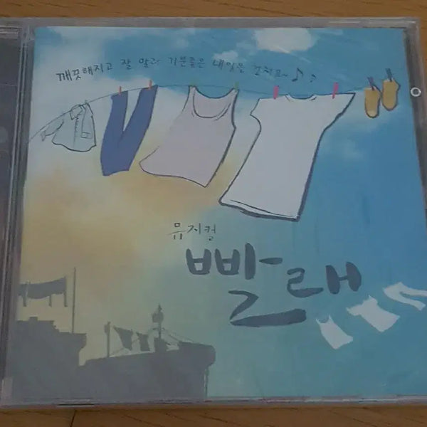 [BUNJANG] Musical 'Laundry' 5th Cast Recording OST (2009) - Sealed / 2009 뮤지컬 빨래 OST 5th 캐스트레코딩 미개봉