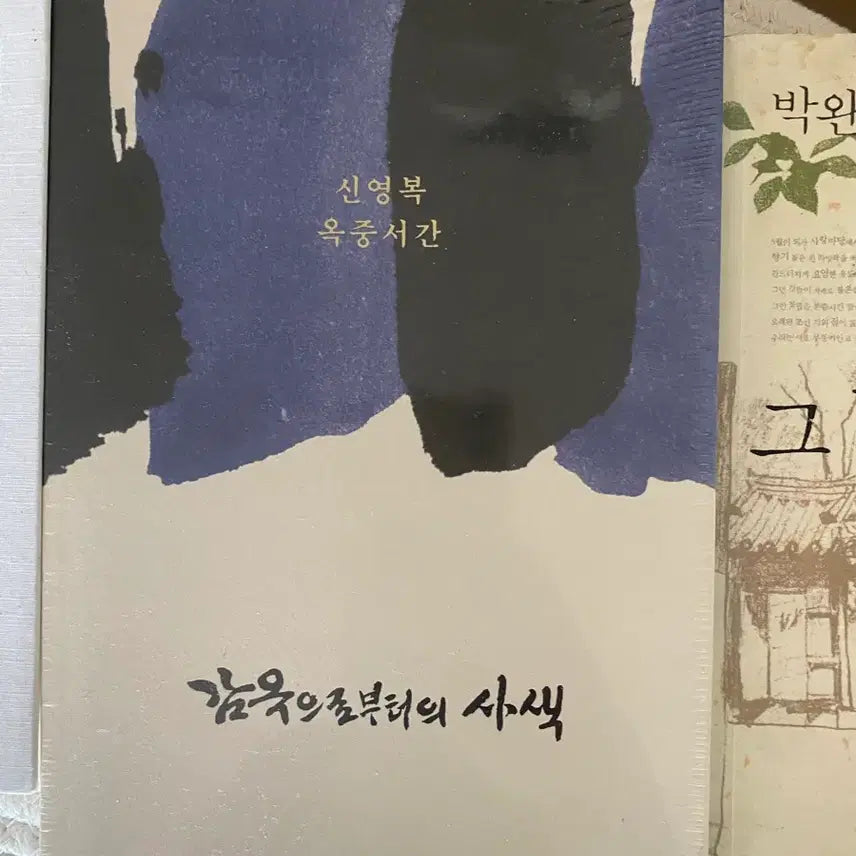 [BUNJANG] Shin Young-bok "Reflections from Prison" Prison Letters Mu-So-Yu Monk Beopjeong / 신영복 감옥으로부터의 사색 옥중서간 무소유법정스님