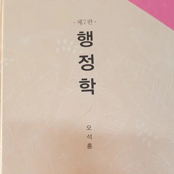 [BUNJANG] Oh Seok-Hong's 7th Edition Public Administration Textbook / 오석홍 행정학 7판