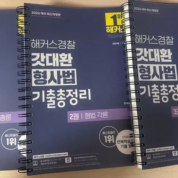 [BUNJANG] 2026 Hackers God Dae-hwan Criminal Law Past Exam Questions Book Set (3 Volumes) / 2026 해커스 경찰 갓대환 형사법 기출 3권