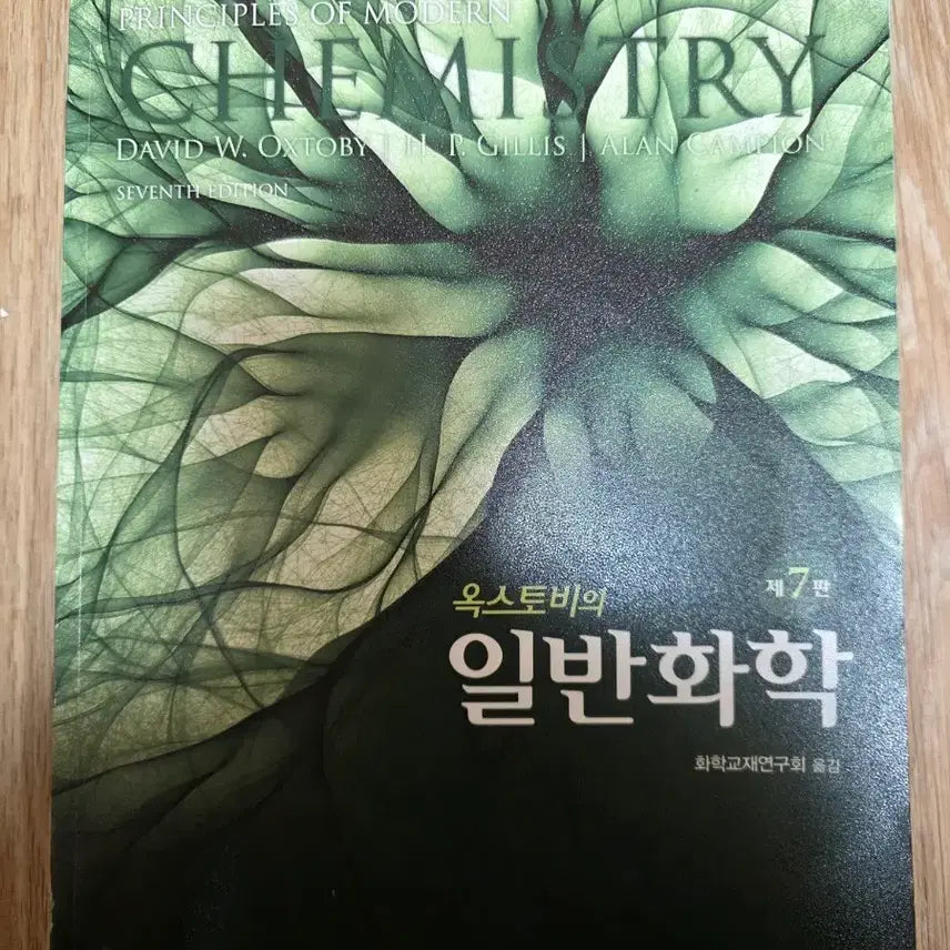 [BUNJANG] Oxtoby's General Chemistry, 7th Edition Textbook / 옥스토비의 일반화학 제7판
