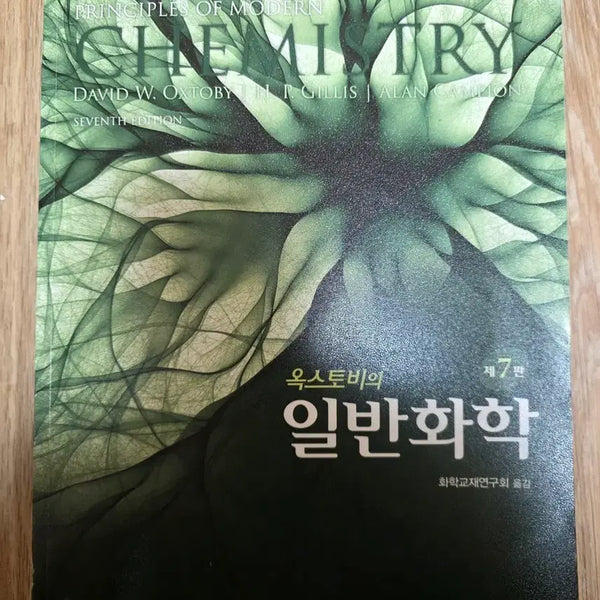 [BUNJANG] Oxtoby's General Chemistry, 7th Edition Textbook / 옥스토비의 일반화학 제7판