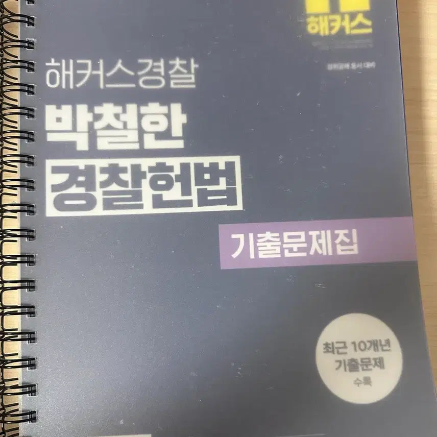 [BUNJANG] 2026 Hackers Park Cheolhan Police Constitutional Law Past Paper Book / 2026 해커스 경찰 박철한 경찰헌법 기출문제집