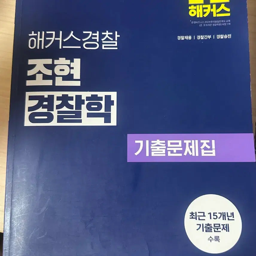 [BUNJANG] Hacker Police Jo Hyun Police Science Past Questions Book 2026 / 2026  해커스 경찰 조현 경찰학 기출문제집