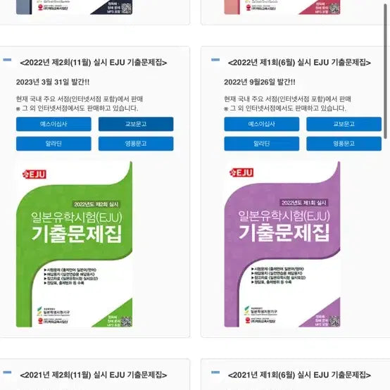 [BUNJANG] EJU Past Papers (2004-2025) / EJU 과거문 판매합니다