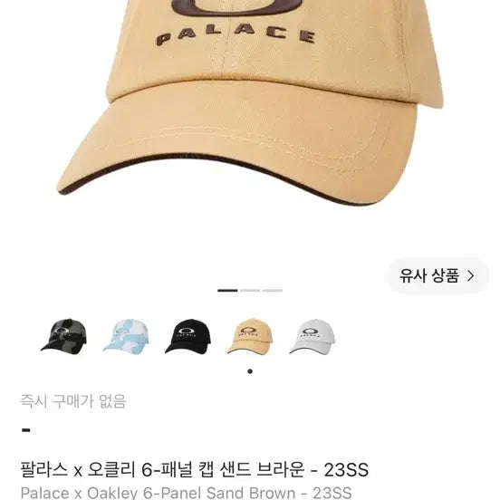 [BUNJANG] Palace x Oakley 6-Panel Cap Sand Brown 23SS / 팔라스 x 오클리 6-패널 캡 샌드 브라운 23SS