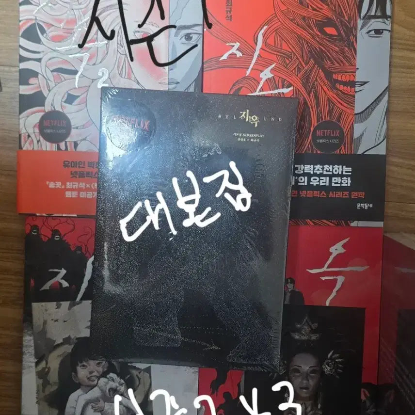 [BUNJANG] Hellbound Season 2 Script Book Set / 넷플릭스 지옥 시즌 2 +대본집 세트