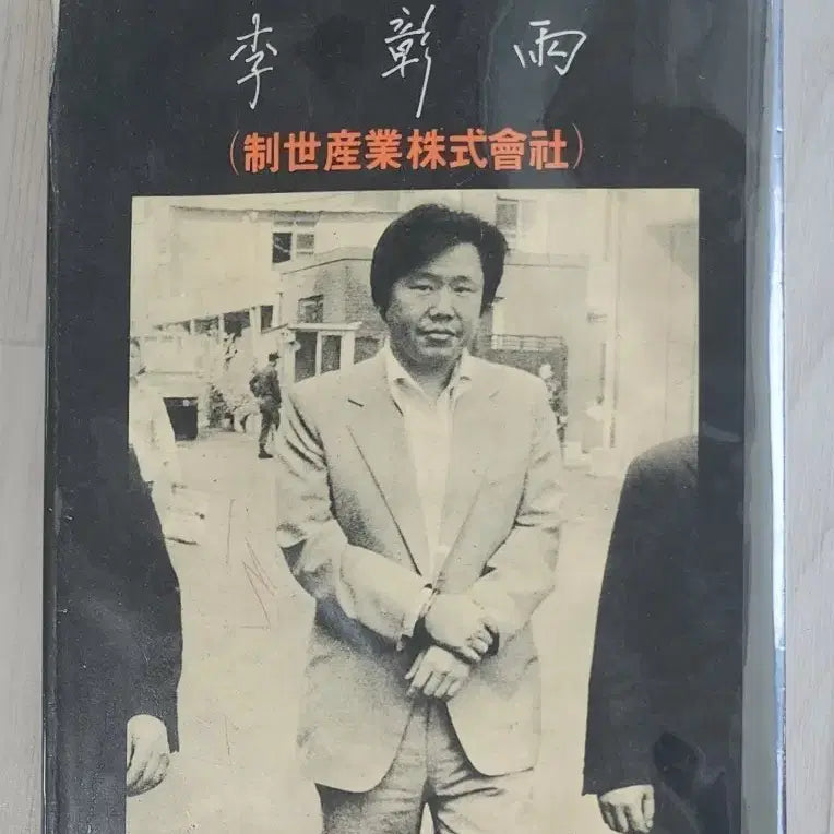 [BUNJANG] Lee Chang-woo (Jese Group Chairman) 'Once Upon a Time Long Ago' 1981 4th Edition Book / [고서] 이창우(제세그룹 회장) '옛날 옛날 한옛날'| 1981년 4판본