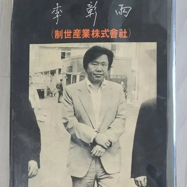 [BUNJANG] Lee Chang-woo (Jese Group Chairman) 'Once Upon a Time Long Ago' 1981 4th Edition Book / [고서] 이창우(제세그룹 회장) '옛날 옛날 한옛날'| 1981년 4판본