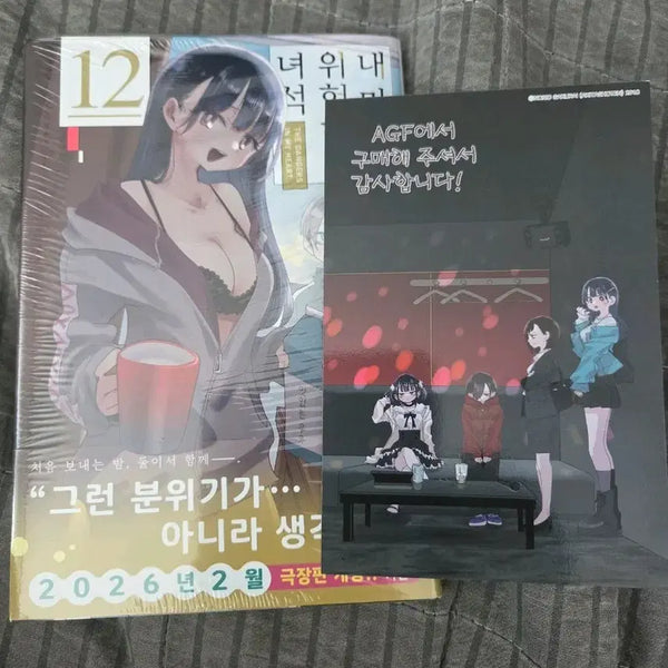 [BUNJANG] Dangerous Things Within My Heart Vol. 12 First Edition (Sealed) + AGF Exclusive / 내 마음의 위험한녀석 12권 초판 미개봉 + agf 특전