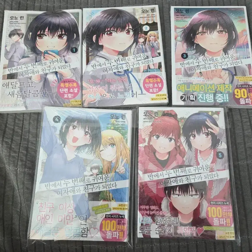 [BUNJANG] My Stepmom's Daughter Is My Ex 1-5 Sealed Set / 반에서 두 번째로 귀여운 여자애와 친구가 되었다 1-5초판미개봉