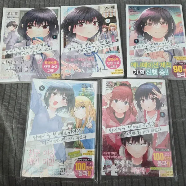 [BUNJANG] My Stepmom's Daughter Is My Ex 1-5 Sealed Set / 반에서 두 번째로 귀여운 여자애와 친구가 되었다 1-5초판미개봉