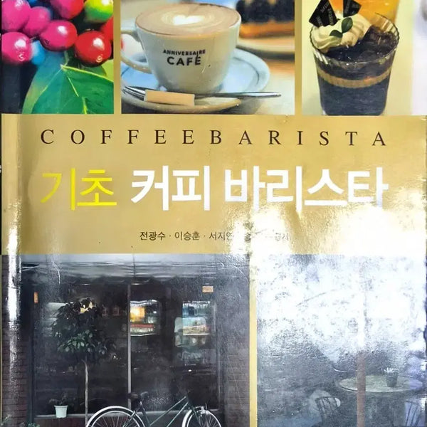 [BUNJANG] Beginner Coffee Barista Book / 기초 커피 바리스타